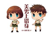 美女上错身第七季被砍
