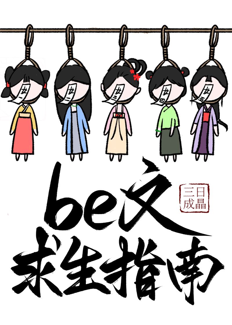 be文求生指南(快穿)小说