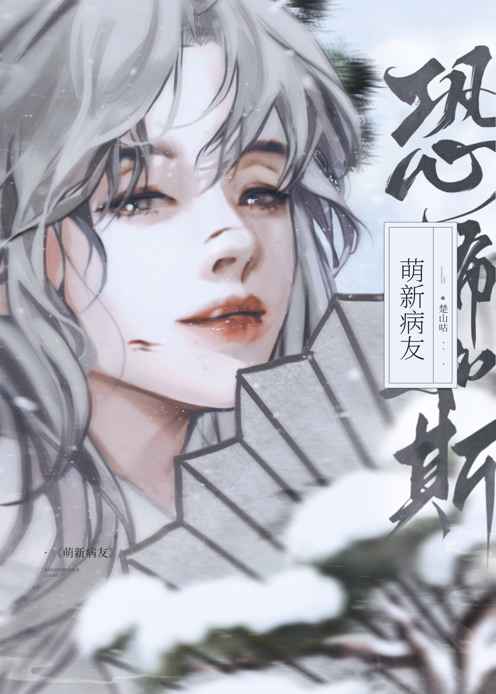 有病但天下第一