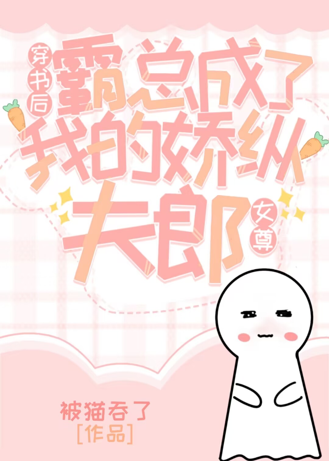 穿书后我成了霸总的落跑甜心