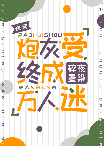 炮灰受终成万人迷快穿免费阅读全文