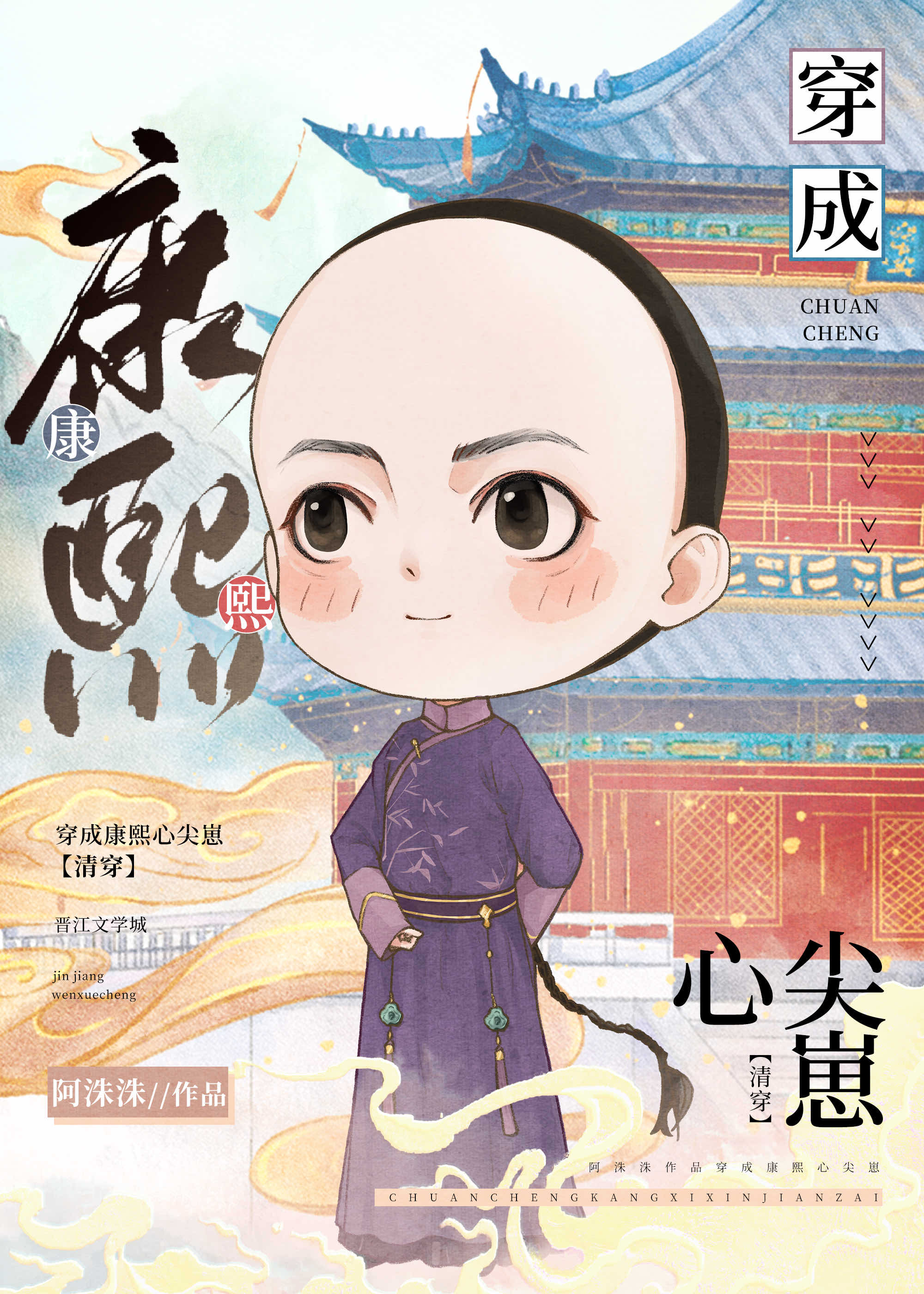 团宠皇孙摆烂日常(清穿)阿洙洙