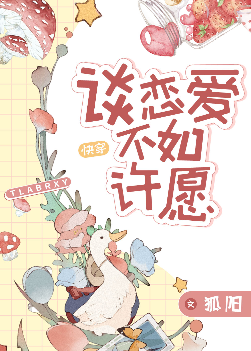 谈恋爱不如许愿[快穿]全文