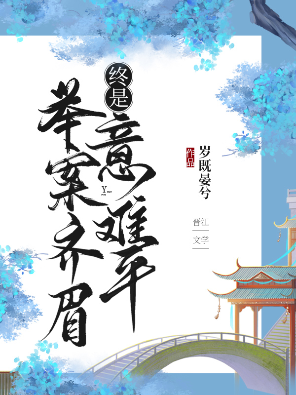 举案齐眉,终是意难平(快穿)岁既晏兮