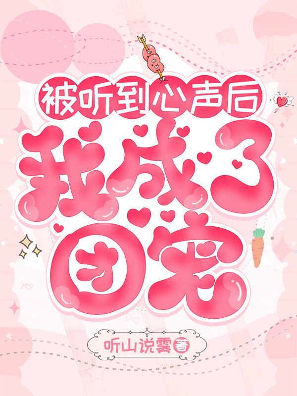 豪门弃妇泄露心声后成团宠啦百度网盘