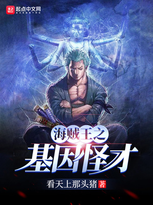 海贼之基因怪才 下载