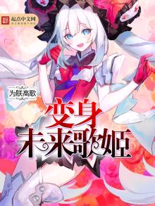 未来歌姬小说