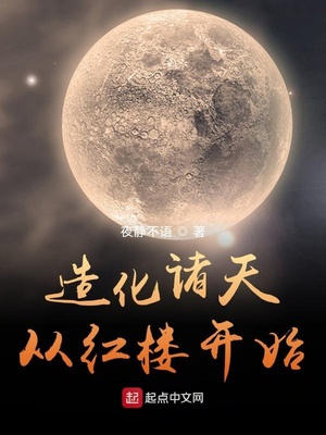 造化诸天从红楼开始全书下载
