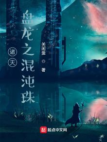 诸天:金乌之混沌珠 小说