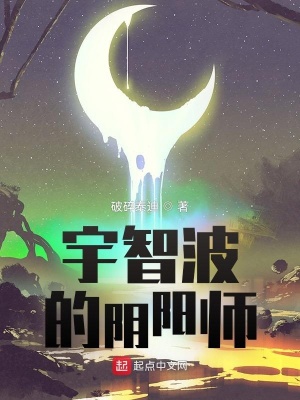 宇智波的阴阳师小说下载