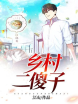 乡村傻子春天