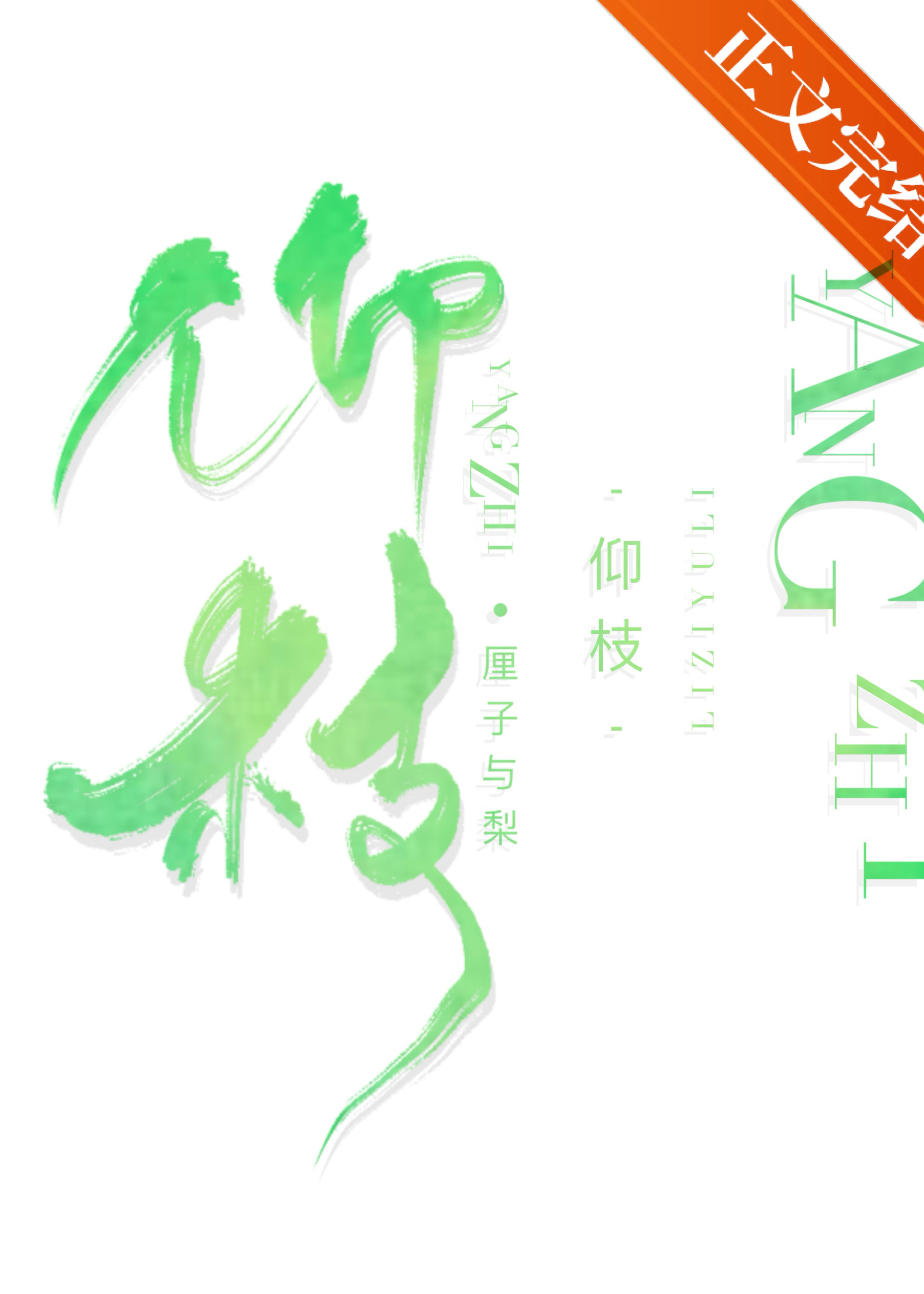 仰枝小说厘子与梨免费阅读