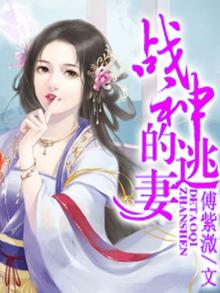 战神绝宠逃嫁妃
