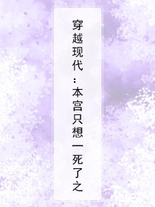 本宫只想种田 小说