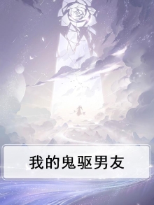 我的鬼驱男友小说
