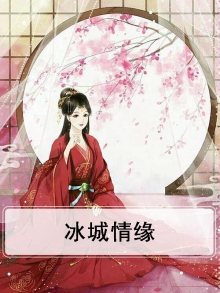 冰城情杀案