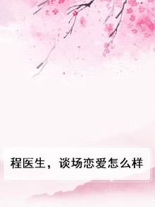 程医生请矜持程木程医生请矜持