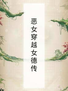 穿越 恶女