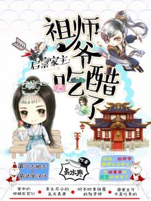 启禀家主:祖师爷吃醋了免费阅读