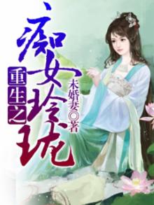 重生之痴女玲珑免费阅读