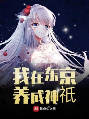 我在东京养成神o有女主吗