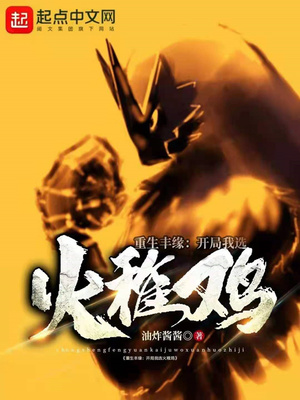 重生丰缘:开局我选火稚鸡 目录共662章