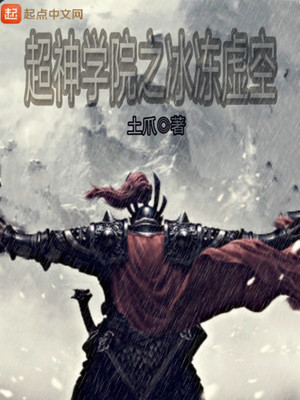 超神学院之冰冻虚空为什么不更新了