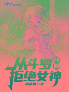 从斗罗开始拒绝女神有几个女主