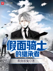 假面骑士的继承者 黄山贡菊