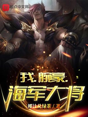 我腕豪海军大将笔趣阁
