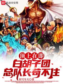 白胡子的队长们死了几个