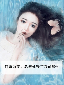 第一章他要订婚了