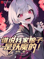 谁说我家娘子是妖魔的小说?
