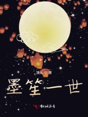 墨笙歌的全部小说