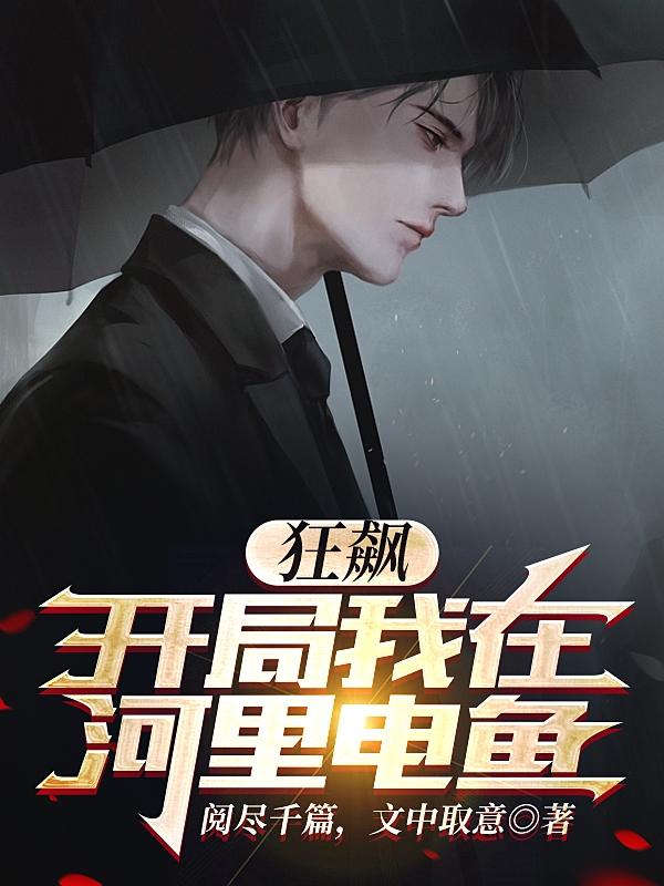 狂飙开局我在河里电鱼 阅尽千篇,文中取意