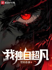 我独自超凡起点