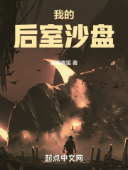 我的后室沙盘TXT