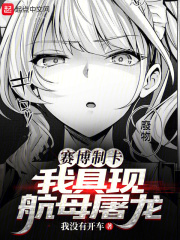 我实现了赛博科技