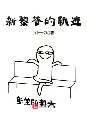 新黎爷的轨迹 八叶一刀