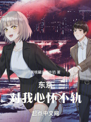 东京:对我心怀不轨免费