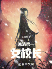 晚清第一女校长叫什么