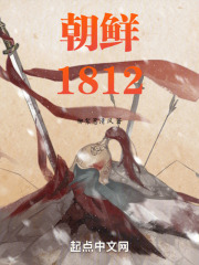 半岛1812小说笔趣阁
