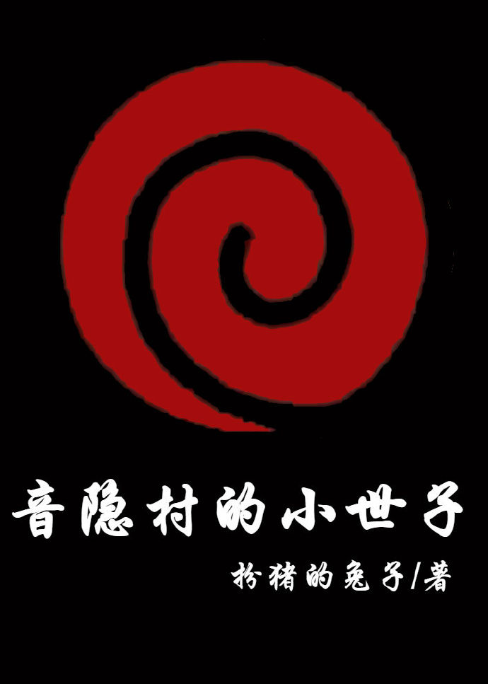 火影忍者音忍村的所有人员