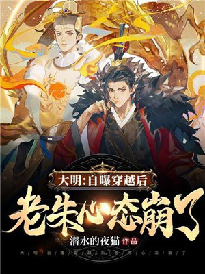 大明:自曝穿越后,老朱心态崩了txt