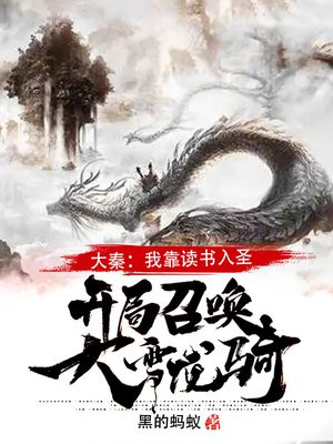 大秦:我靠读书入圣,开局召唤大雪龙骑!作者:黑的蚂蚁