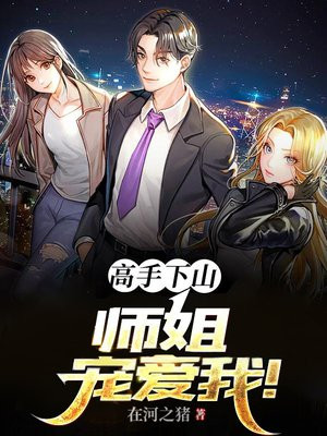 高手下山师姐太宠我了免费阅读