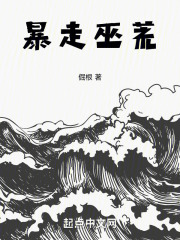 巫蛊缠身 暴走大侠