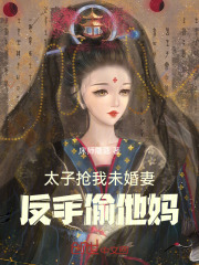 被太子抢婚了
