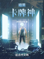 暗黑卡牌神小说