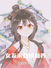 我的女友来自虚拟世界